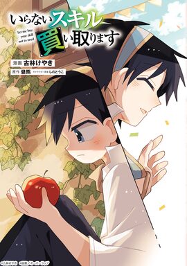 「いらないスキル買い取ります」