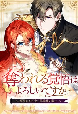 「奪われる覚悟はよろしいですか？ ～悪誉れの乙女と英雄葬の騎士～」