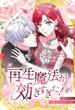 「再生魔法が効きすぎた！ 人生やり直したら、王様になった元部下に溺愛されています」
