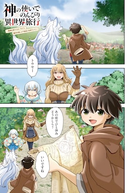 「神の使いでのんびり異世界旅行～最強の体でスローライフ。魔法を楽しんで自由に生きていく！～」