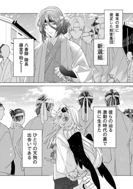 「壬生狼につばさ」