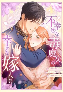 「不幸せな毒魔女の幸せな嫁入り」