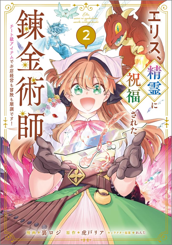 みぃー★ エリス、精霊に祝福された錬金術師 他 Amazon.co.jp: エリス、精霊に祝福された錬金術師2 チート級