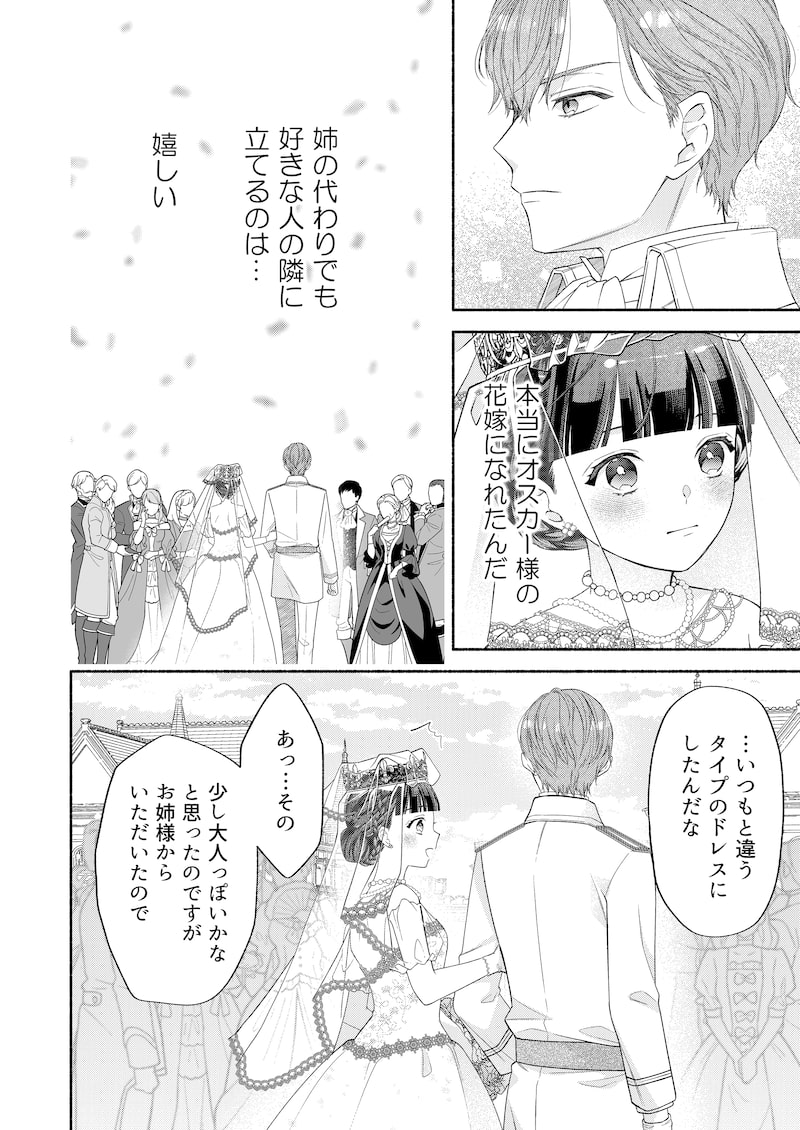 「代わりの花嫁 ~愛する人と、姉の代わりに結婚します~」21