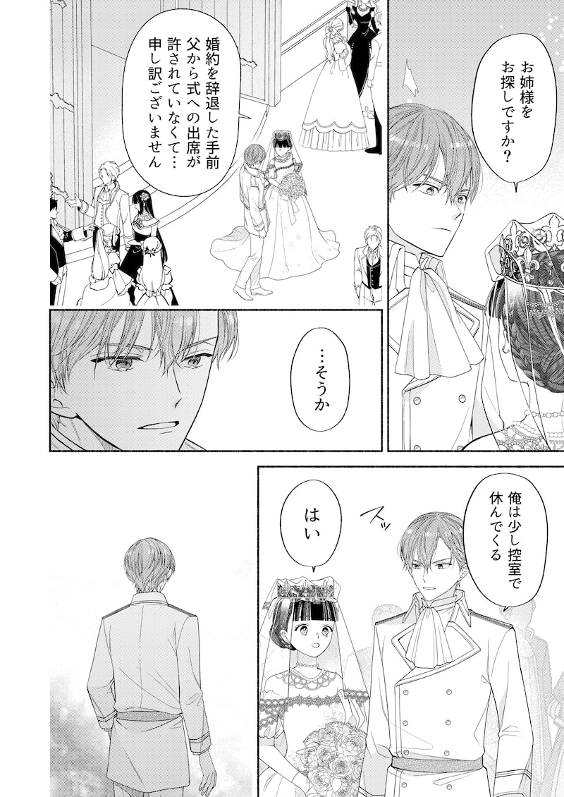 「代わりの花嫁 ~愛する人と、姉の代わりに結婚します~」23