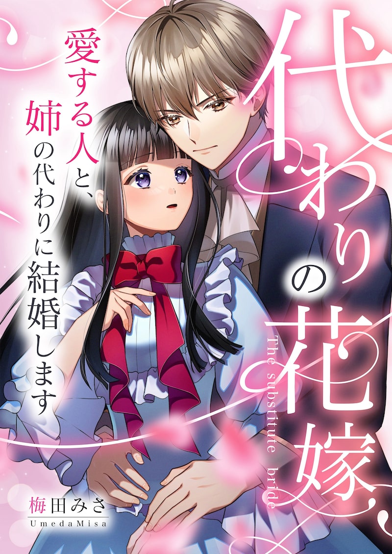「代わりの花嫁 ~愛する人と、姉の代わりに結婚します~」1