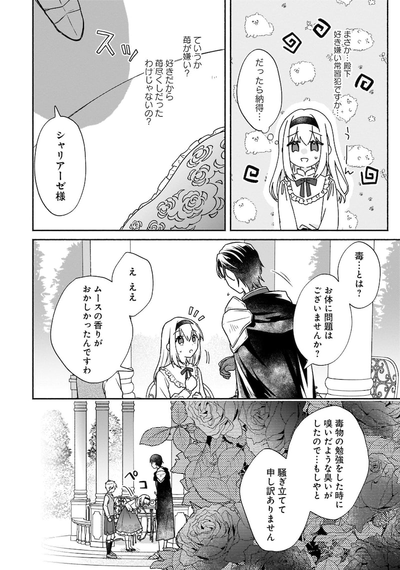 「皇太子と婚約したら余命が10年に縮んだので、謎解きはじめます!」31