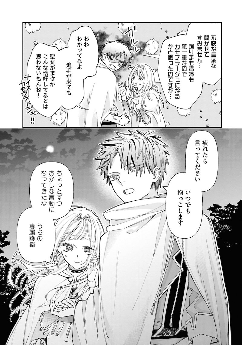 「おつかれ聖女は護衛騎士と逃亡生活を満喫する~今度は聖女をやめてみます!~」24