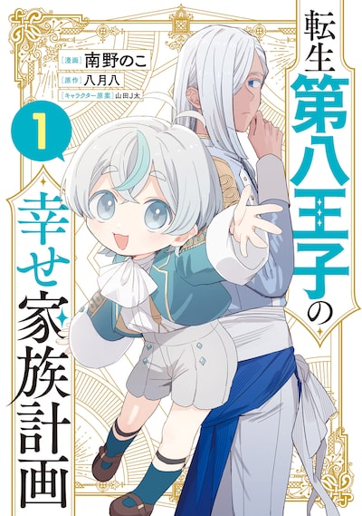 「転生第八王子の幸せ家族計画（1）」南野のこ、八月八