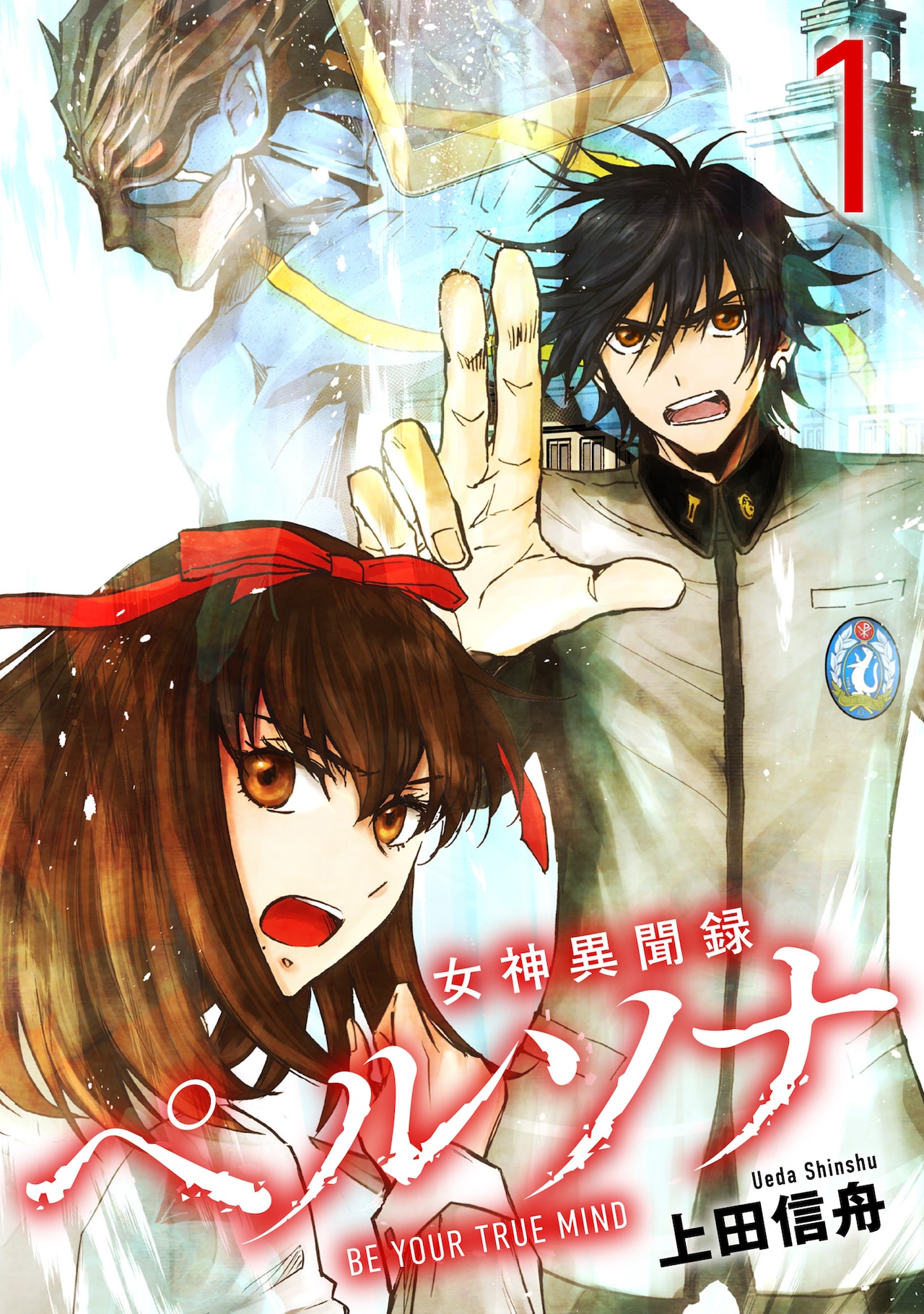 女神異聞録ペルソナ BE YOUR TRUE MIND」上田信舟 | 1話まるごと