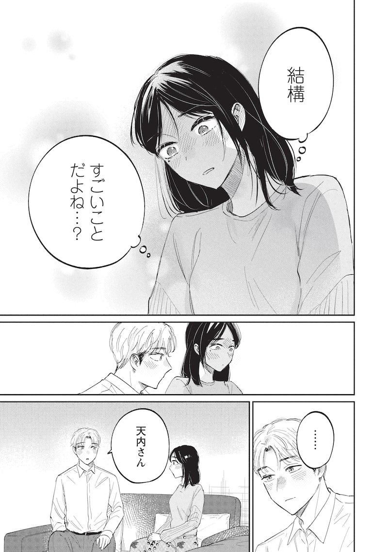 「真逆な2人はどうにもデキない。」25