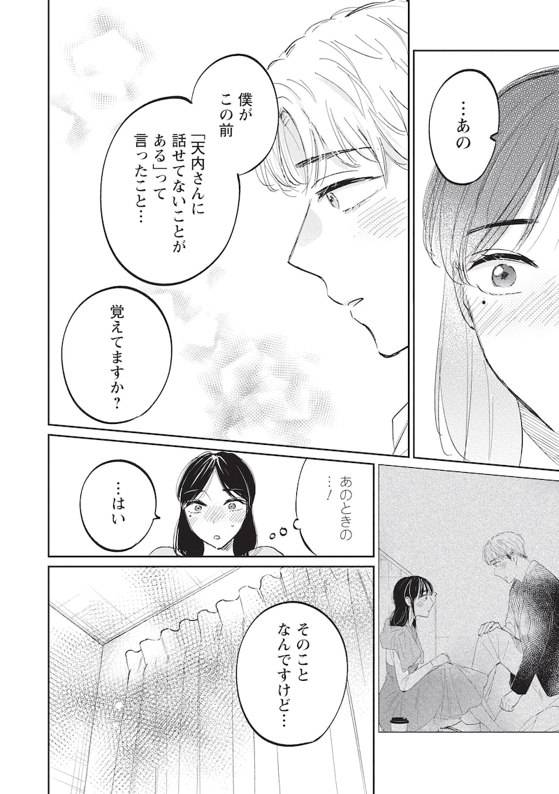 「真逆な2人はどうにもデキない。」26
