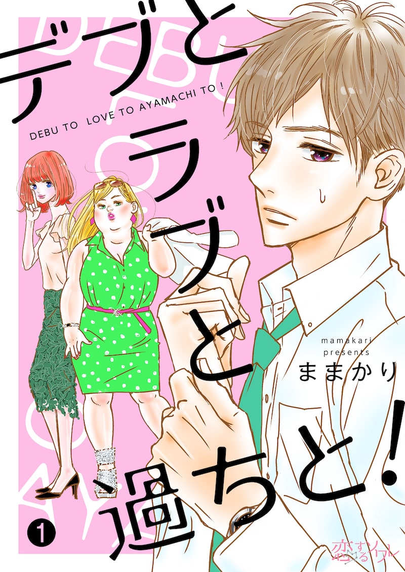 「デブとラブと過ちと!」1