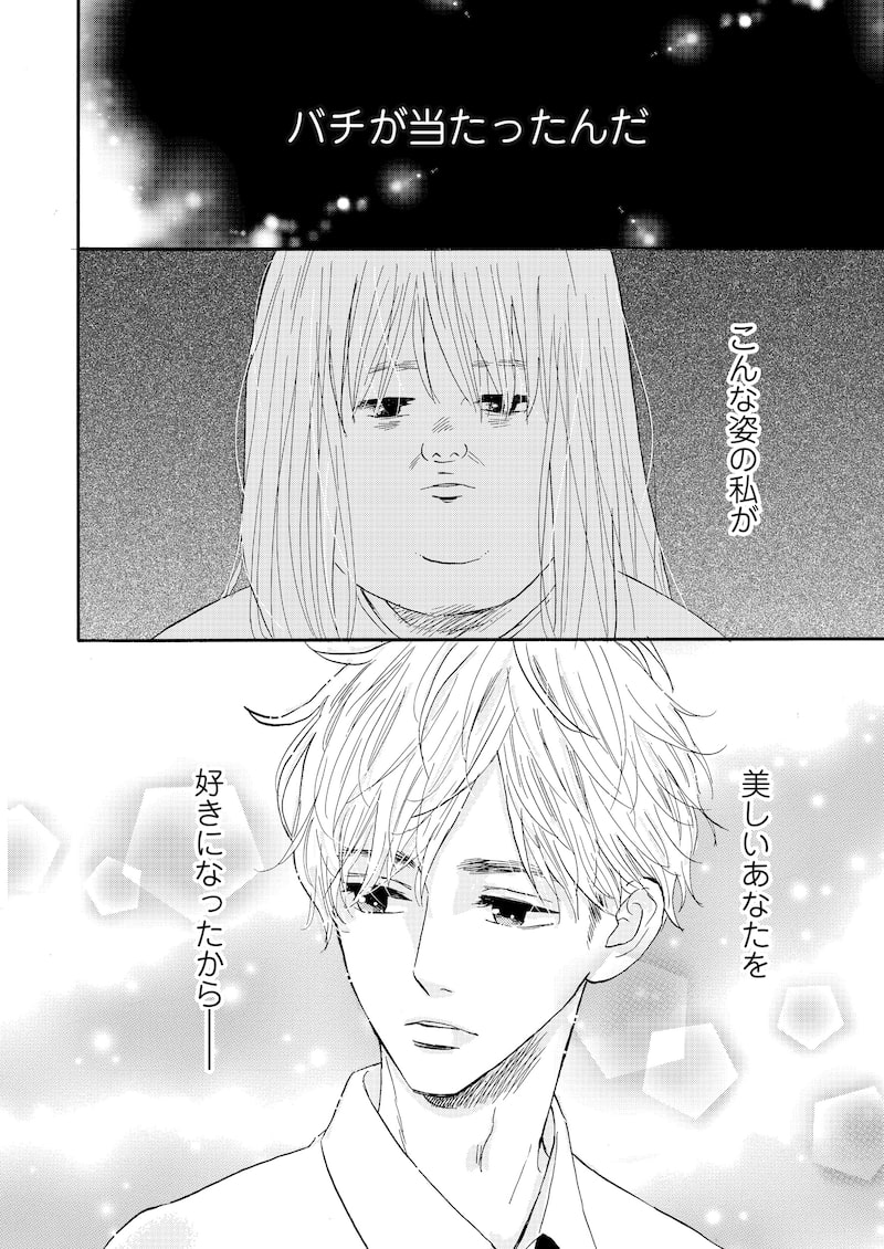 「デブとラブと過ちと!」2