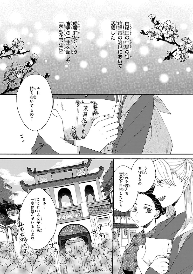 「茉莉花官吏伝~後宮女官、気まぐれ皇帝に見初められ~」1