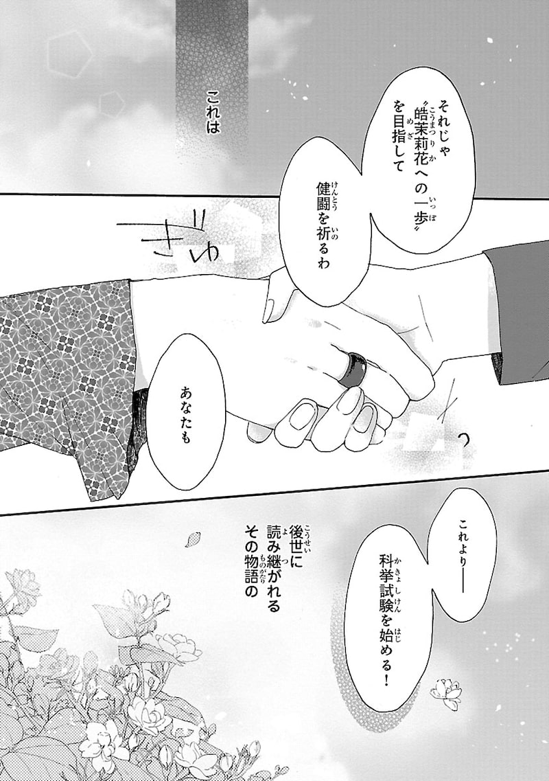 「茉莉花官吏伝~後宮女官、気まぐれ皇帝に見初められ~」2