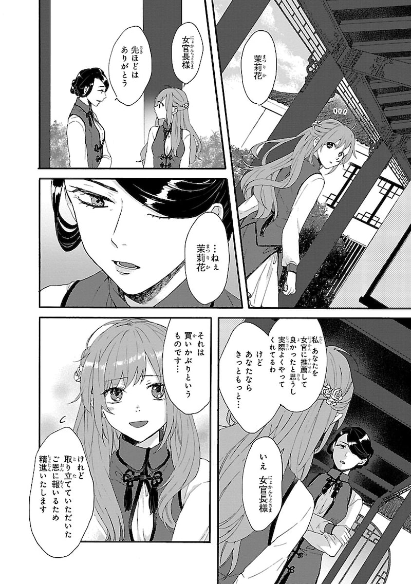 「茉莉花官吏伝~後宮女官、気まぐれ皇帝に見初められ~」9