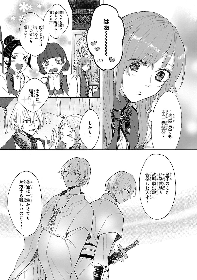 「茉莉花官吏伝~後宮女官、気まぐれ皇帝に見初められ~」12