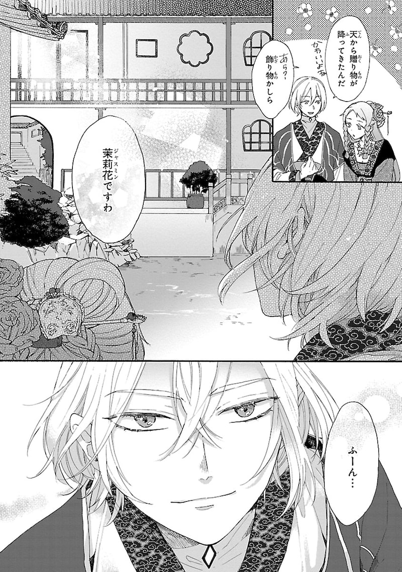「茉莉花官吏伝~後宮女官、気まぐれ皇帝に見初められ~」14