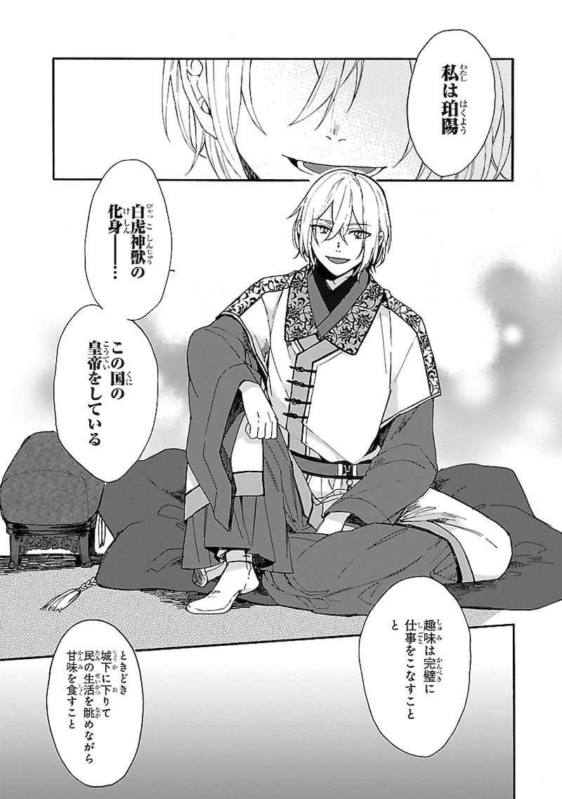 「茉莉花官吏伝~後宮女官、気まぐれ皇帝に見初められ~」21