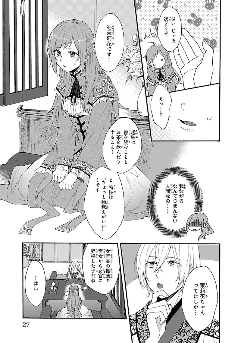 「茉莉花官吏伝~後宮女官、気まぐれ皇帝に見初められ~」23