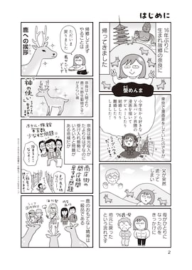 蟹めんま「出戻りて、奈良。~シカ県民やりなおし日記~」