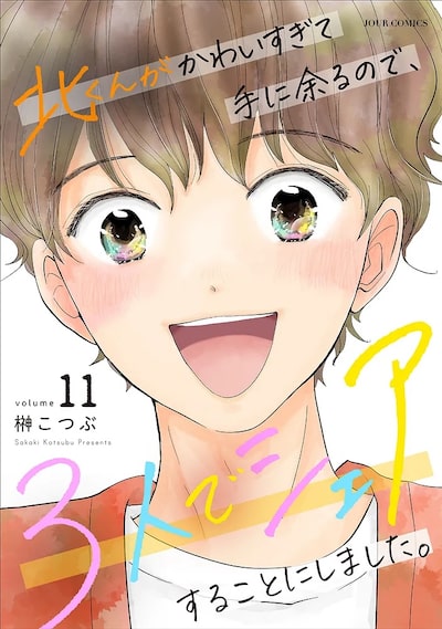 「北くんがかわいすぎて手に余るので、3人でシェアすることにしました。(11)」