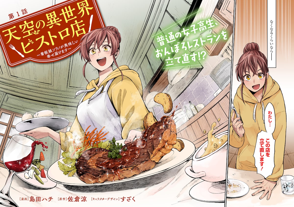「天空の異世界ビストロ店 ～看板娘ソラノが美味しい幸せ届けます～」2