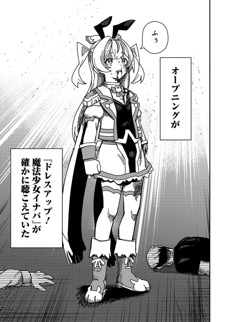 「魔法少女イナバ」48