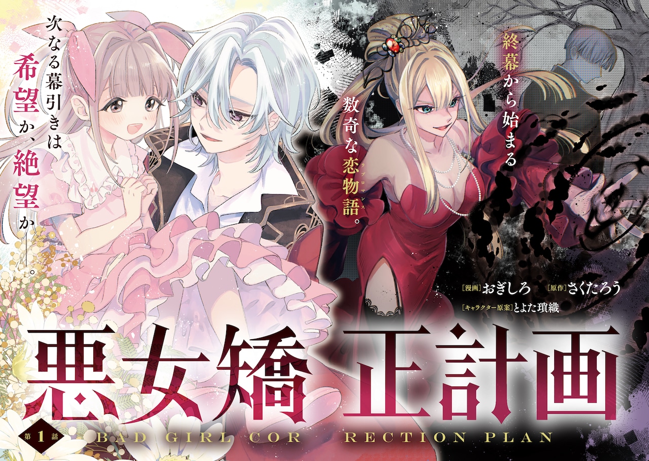 悪女矯正計画」おぎしろ、さくたろう | 1話まるごと試し読み