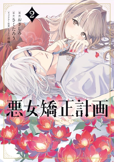 「悪女矯正計画(2)」おぎしろ、さくたろう