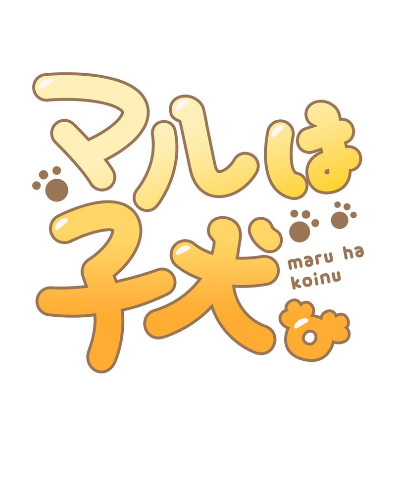「マルは子犬。」155