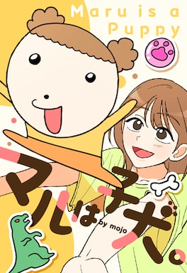 「マルは子犬。」