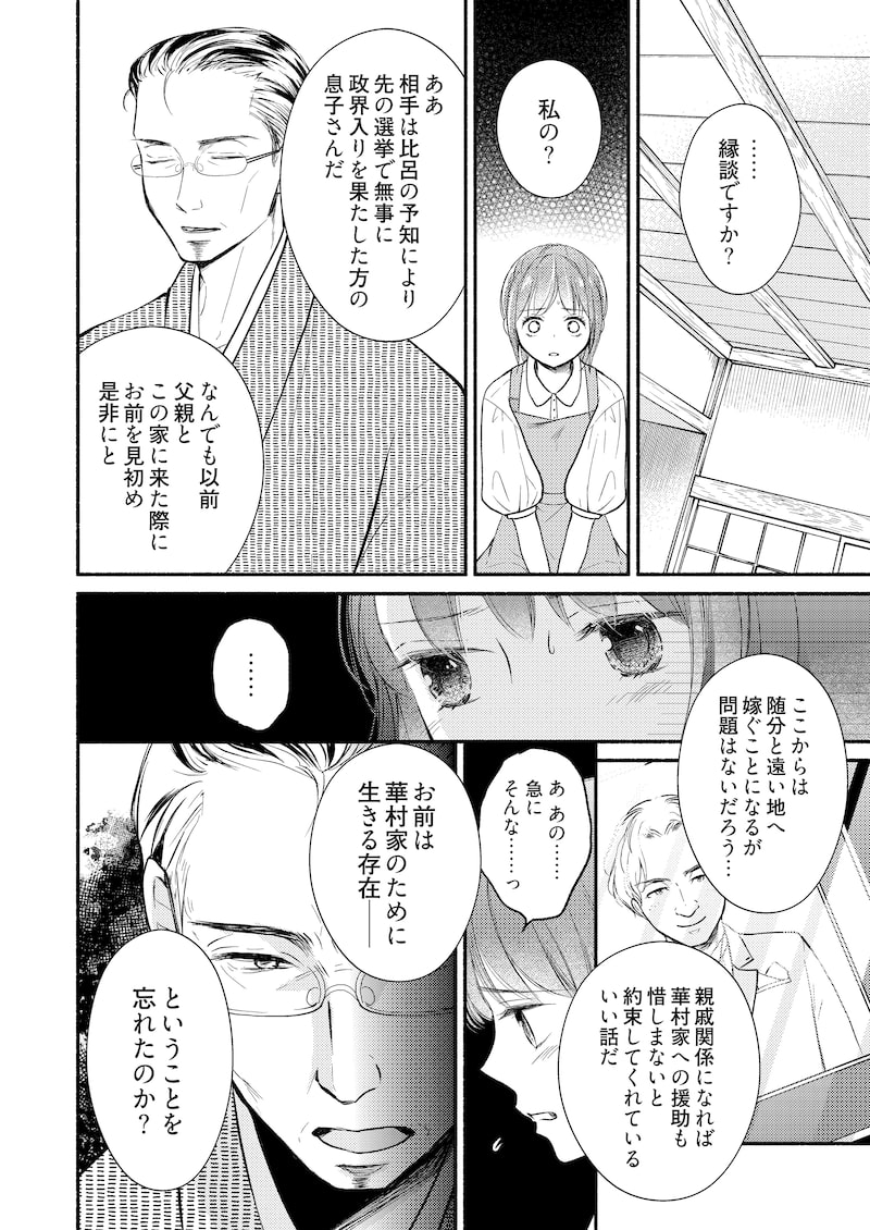 「妖狐の旦那さま～大正花嫁奇譚～」25