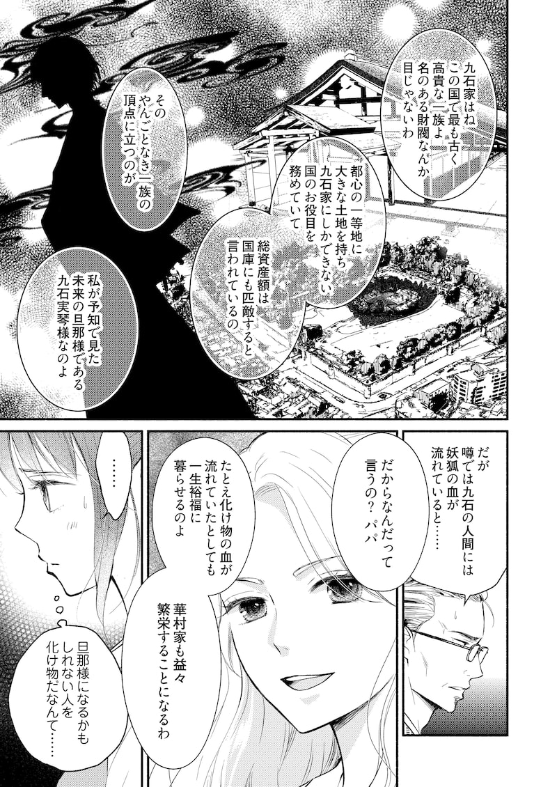 「妖狐の旦那さま～大正花嫁奇譚～」28