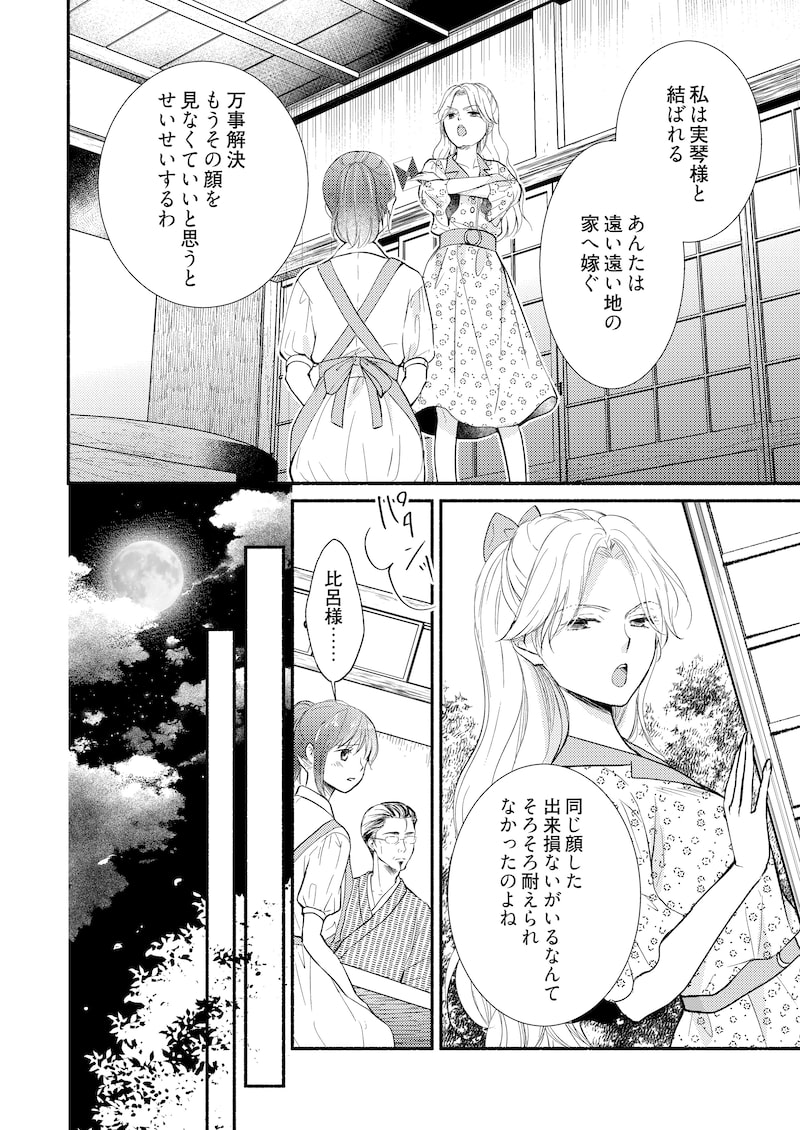 「妖狐の旦那さま～大正花嫁奇譚～」29