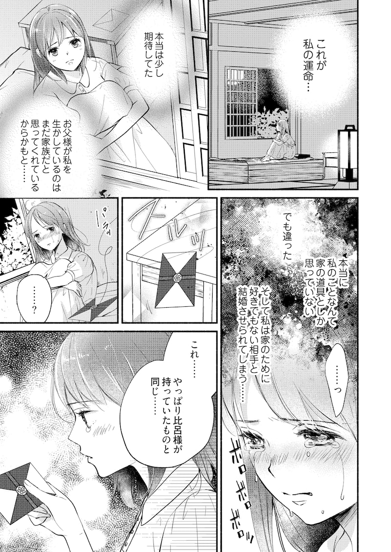 「妖狐の旦那さま～大正花嫁奇譚～」30