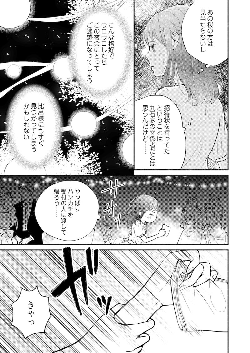 「妖狐の旦那さま～大正花嫁奇譚～」36