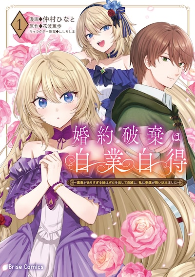 「婚約破棄は自業自得～裏表がありすぎる妹はボロを出して自滅し、私に幸運が舞い込みました～（1）」仲村ひなと、花波薫歩