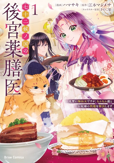 「七十二候ノ国の後宮薬膳医 ～見習い陶仙女ですが、もふもふ達とお妃様の問題を解決します～（1）」ハマサキ、江本マシメサ