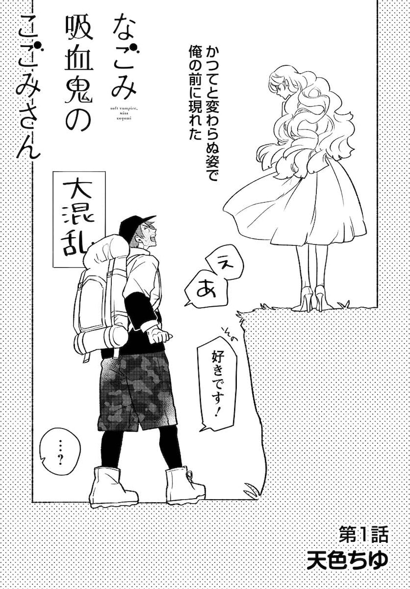 「なごみ吸血鬼のこごみさん」8
