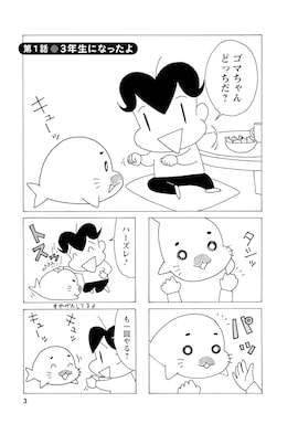 「小3アシベ QQゴマちゃん」