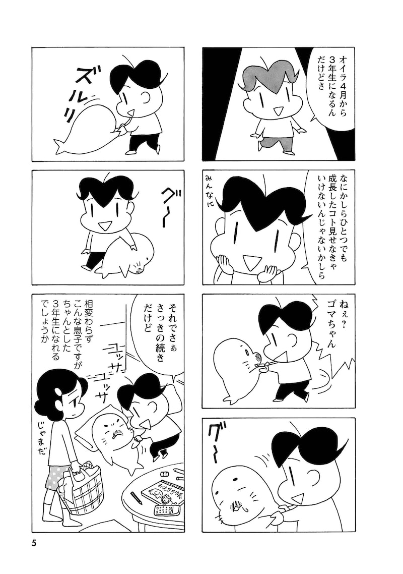 「小3アシベ QQゴマちゃん」3