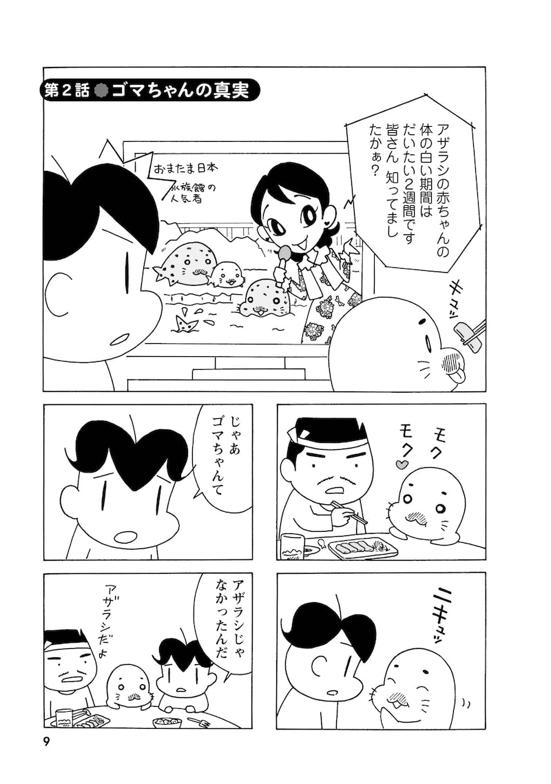 「小3アシベ QQゴマちゃん」7
