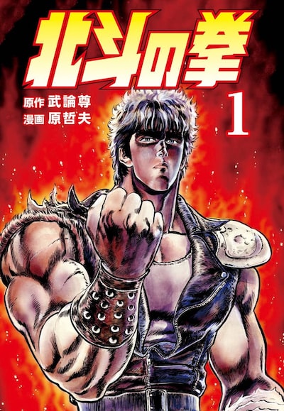 「北斗の拳」原哲夫、武論尊