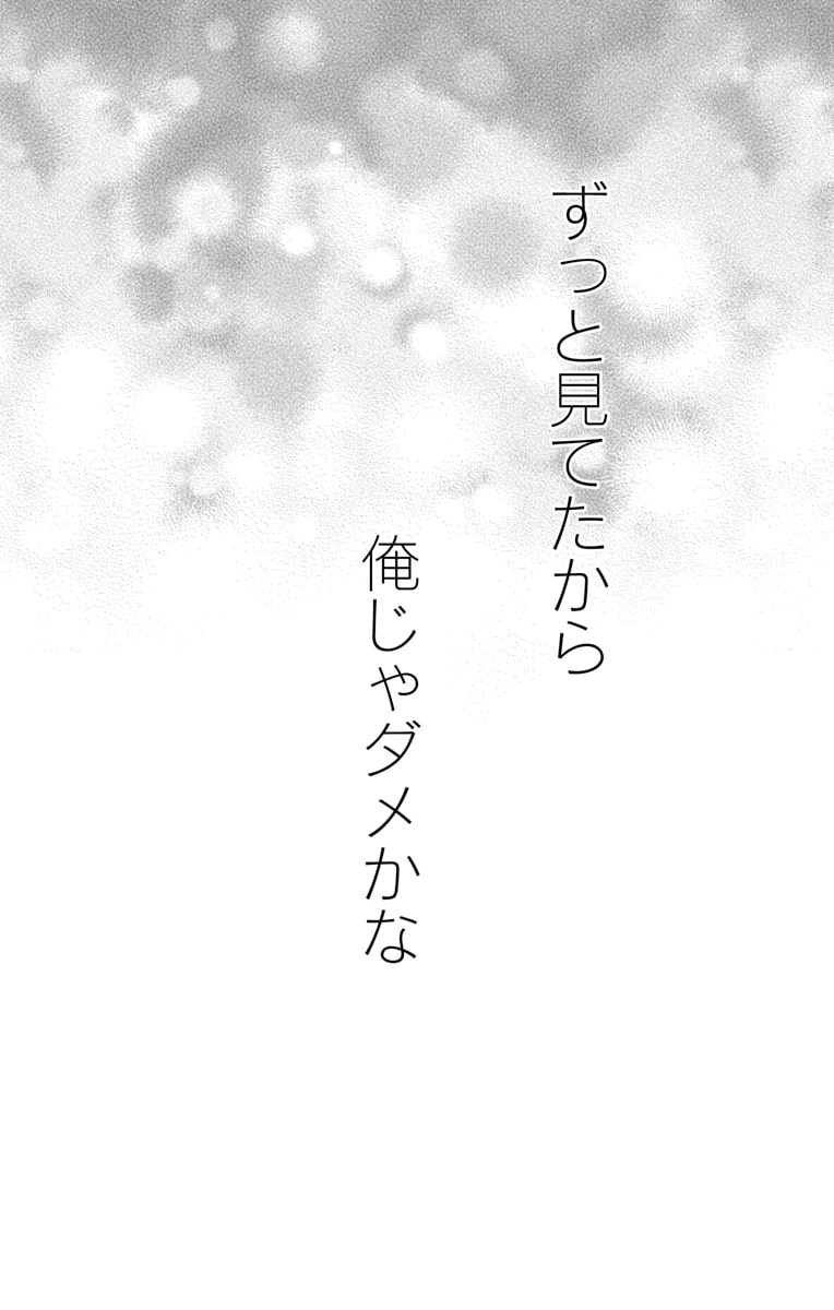 「君を映して離さない」38