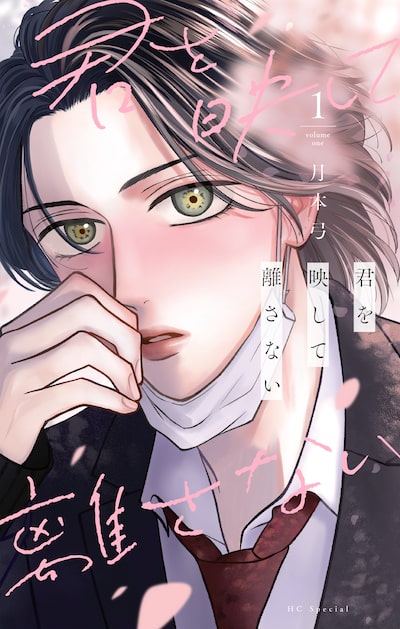 「君を映して離さない（1）」月本弓