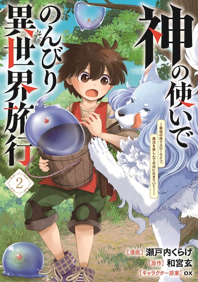 「神の使いでのんびり異世界旅行~最強の体でスローライフ。魔法を楽しんで自由に生きていく!~(2)」瀬戸内くらげ、和宮玄