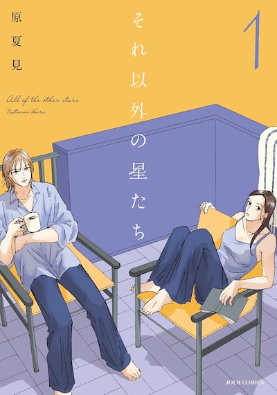 「それ以外の星たち（1）」原夏見