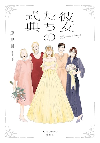 「彼女たちの式典」 原夏見